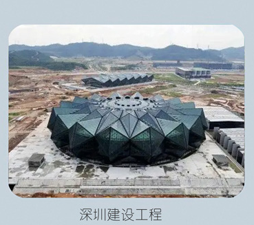 深圳建设工程